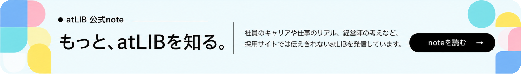atLIB公式note もっと、atLIBを知る。社員のストーリーや仕事のリアル、経営陣の考えを発信しています。